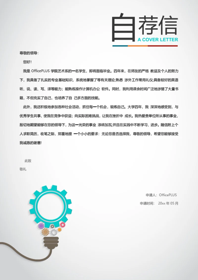 创意灯泡自荐信模板