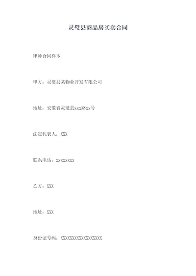 灵璧县商品房买卖合同