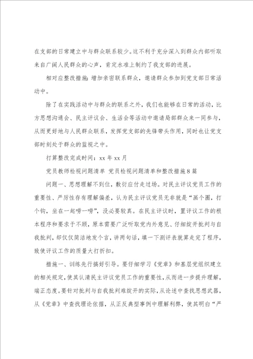 党员教师检视问题清单 党员检视问题清单和整改措施8篇