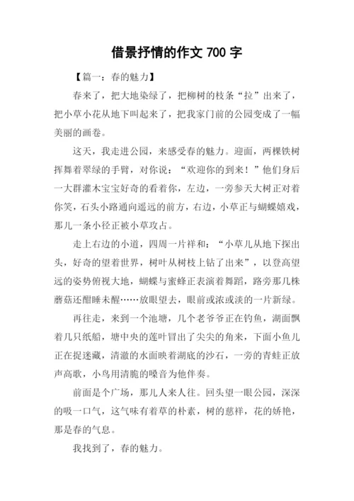 借景抒情的作文700字.docx
