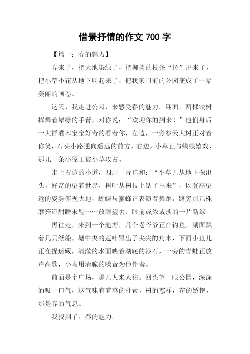 借景抒情的作文700字.docx