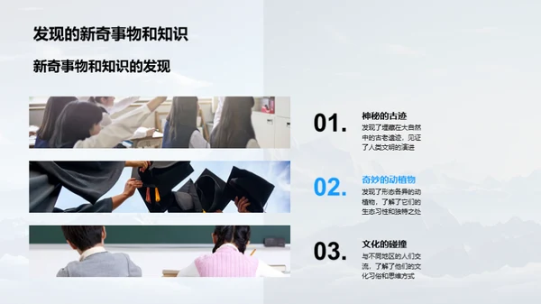 勇敢探索未知