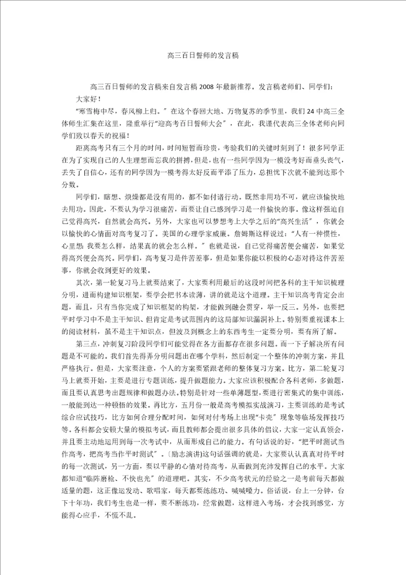 高三百日誓师的发言稿