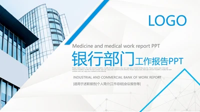创意简约蓝色银行工作汇报总结PPT模板
