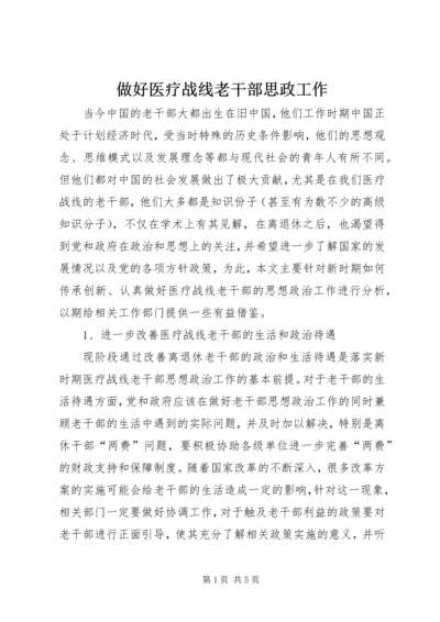 做好医疗战线老干部思政工作.docx