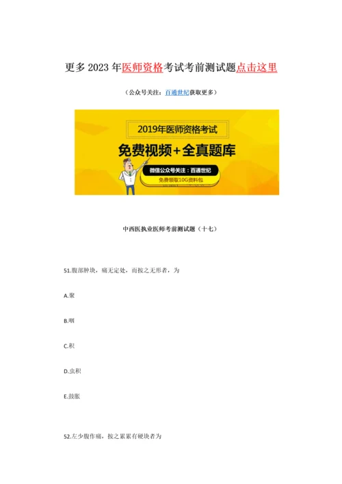 2023年中西医执业医师考前测试题十七.docx