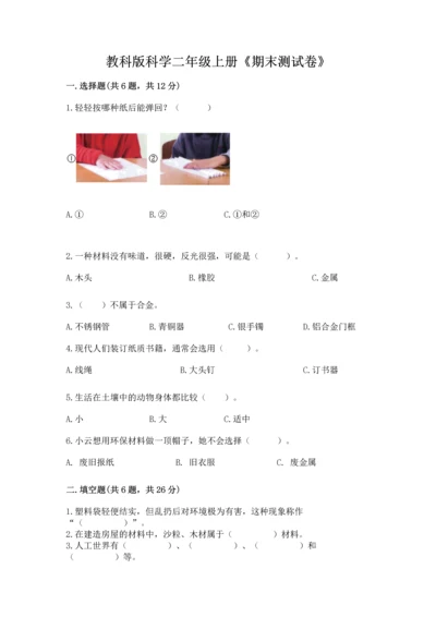教科版科学二年级上册《期末测试卷》及完整答案【网校专用】.docx