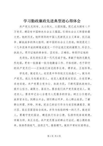 学习勤政廉政先进典型迹心得体会 (2).docx