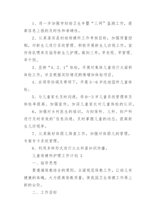 儿童保健科护理工作计划.docx