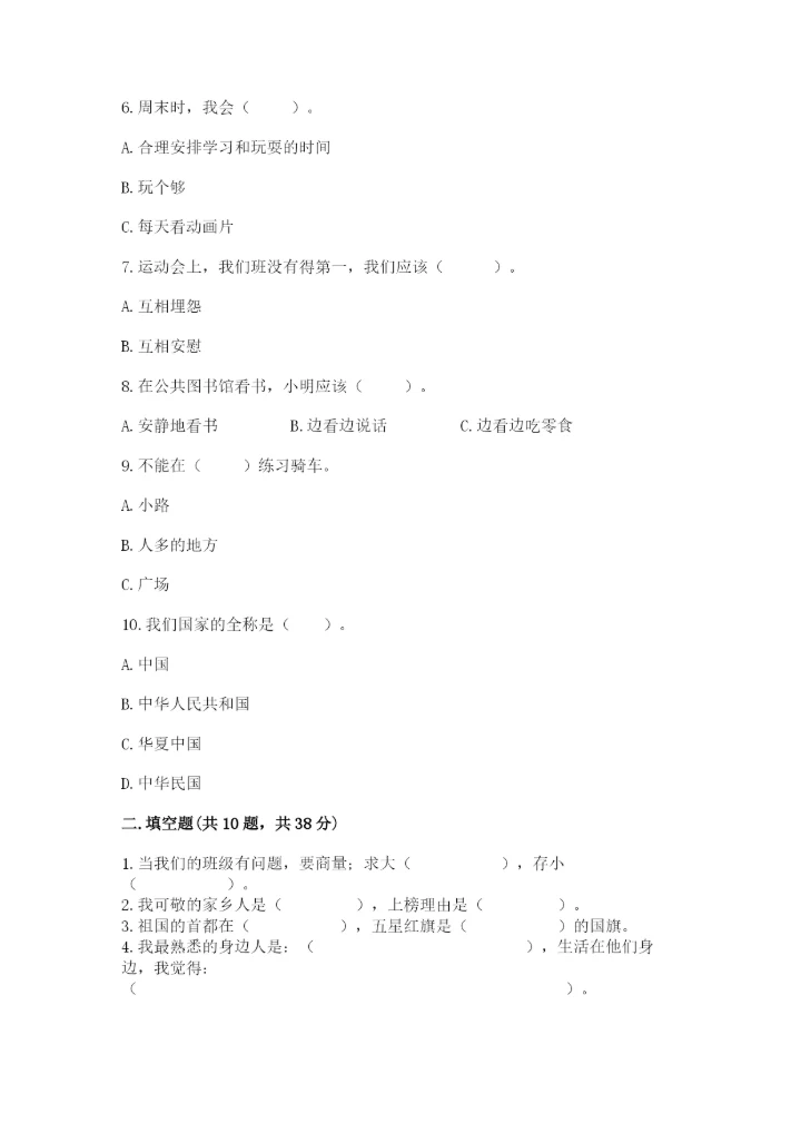 部编版二年级上册道德与法治 期末测试卷全面.docx