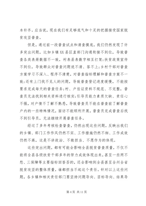 关于全面建成小康社会在全县脱贫攻坚普查工作会议上的致辞.docx