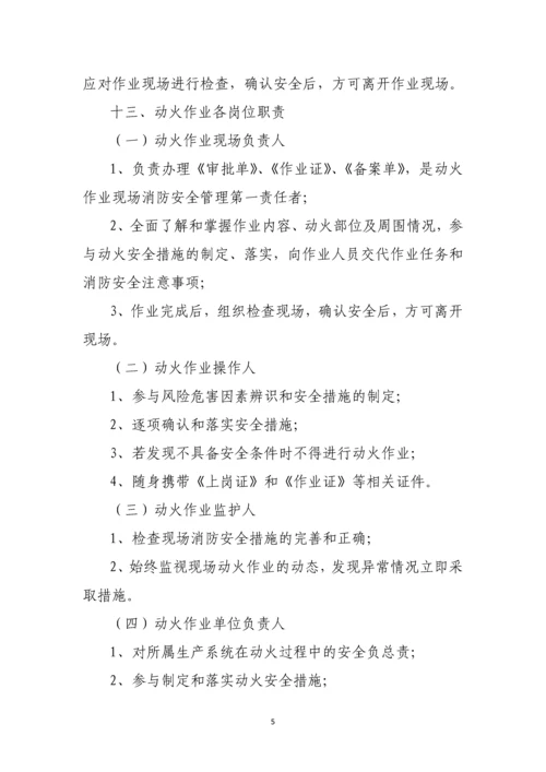 地面动火作业消防安全管理规定.docx