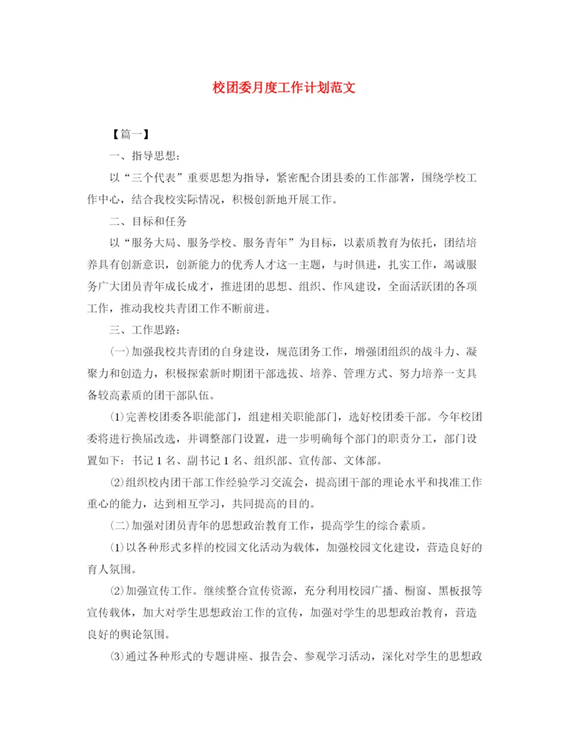 精编之校团委月度工作计划范文.docx