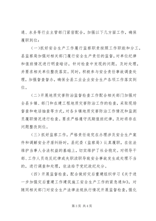 县监察局安全生产工作汇报.docx