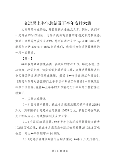 交运局上半年总结及下半年安排六篇_1.docx