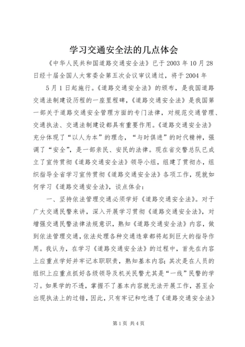 学习交通安全法的几点体会 (2).docx