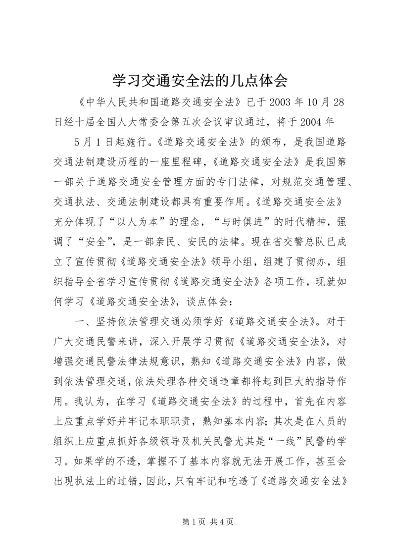 学习交通安全法的几点体会 (2).docx