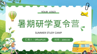绿色卡通风研学产品介绍PPT