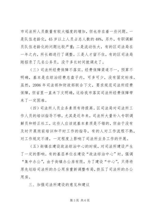 司法所建设调研报告.docx