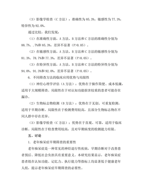 老年痴呆症早期筛查方法的有效性比较