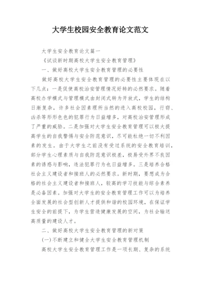 大学生校园安全教育论文范文.docx