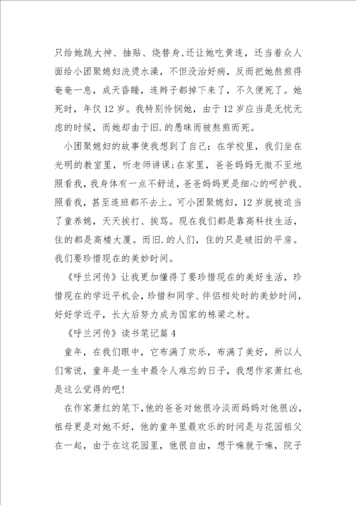 萧红的呼兰河传读书笔记500字