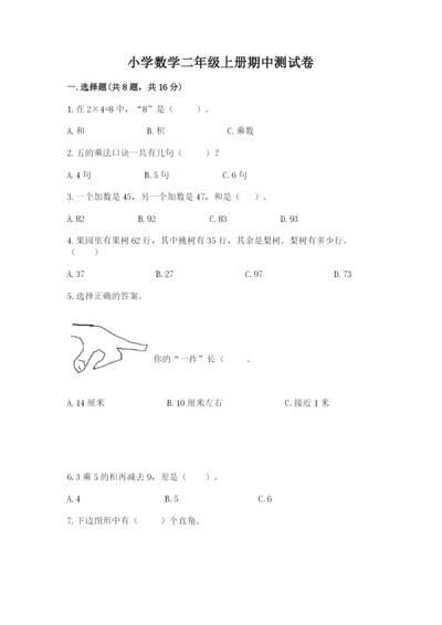 小学数学二年级上册期中测试卷（夺分金卷）.docx