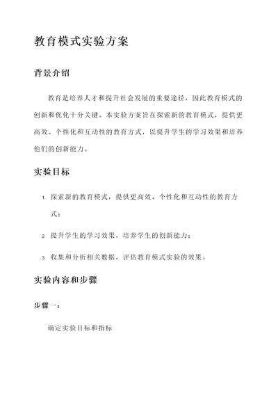 教育模式实验方案