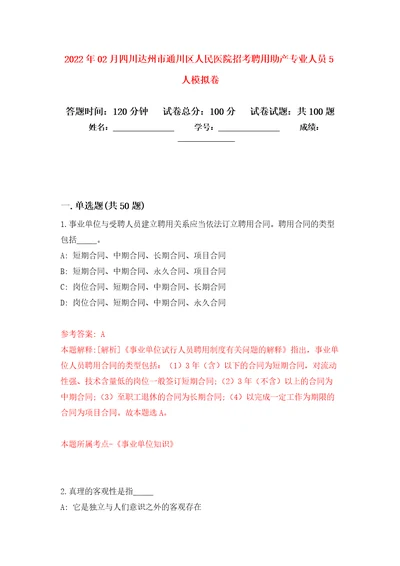 2022年02月四川达州市通川区人民医院招考聘用助产专业人员5人练习题及答案第7版