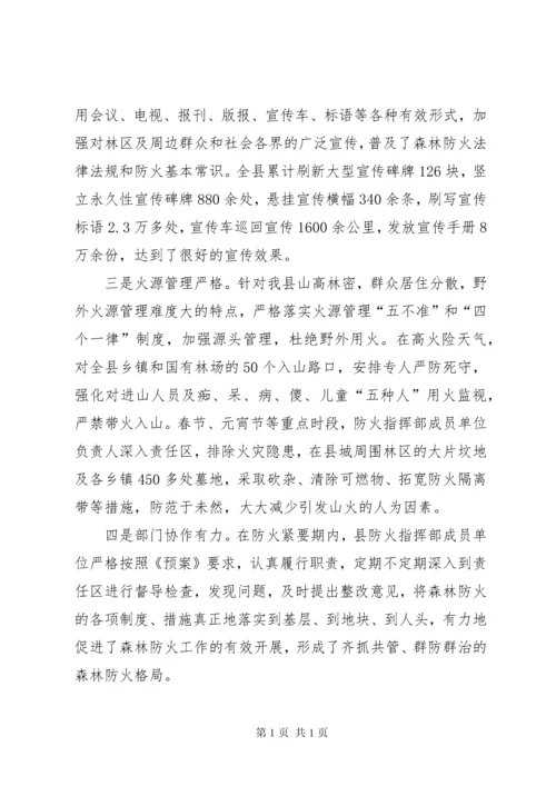 在全县森林防火工作会议上的讲话 (2).docx