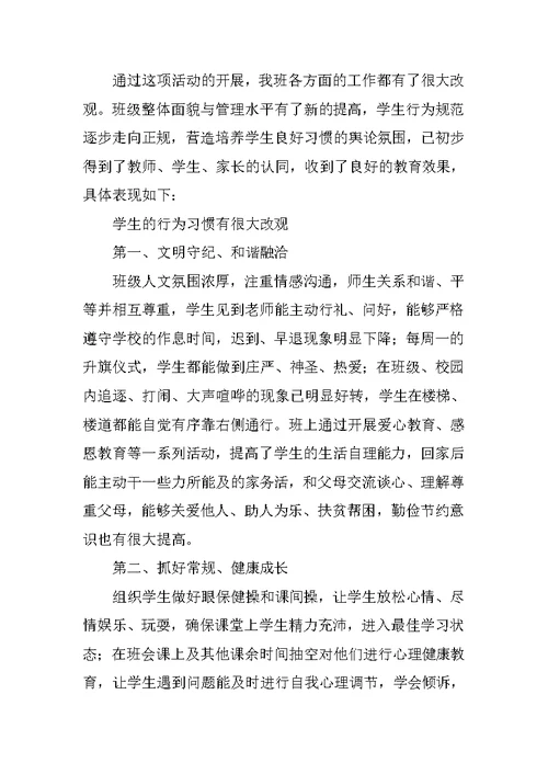 小学生行为习惯养成教育总结