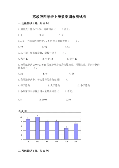 苏教版四年级上册数学期末测试卷及参考答案【实用】.docx