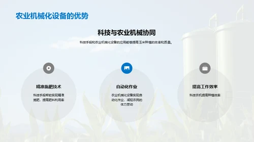 科技农业，玉米新纪元