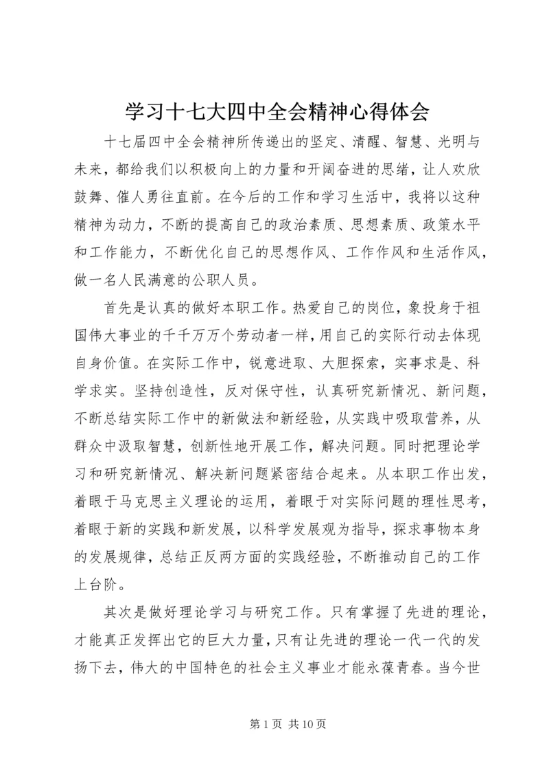 学习十七大四中全会精神心得体会_1.docx