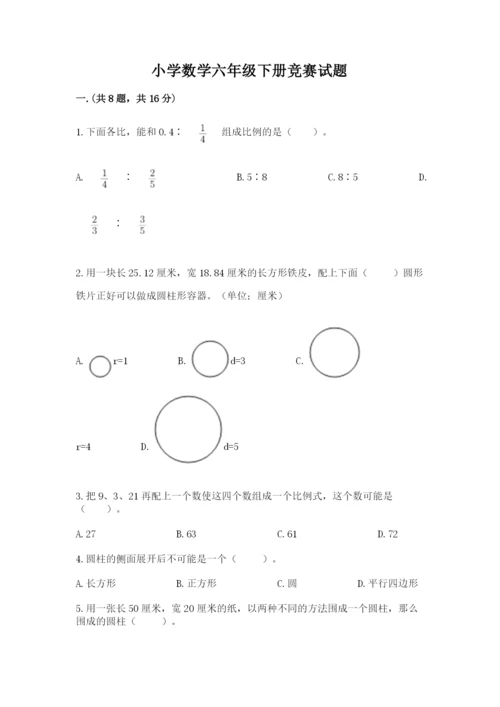 小学数学六年级下册竞赛试题及答案1套.docx