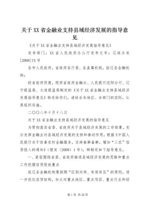 关于XX省金融业支持县域经济发展的指导意见.docx