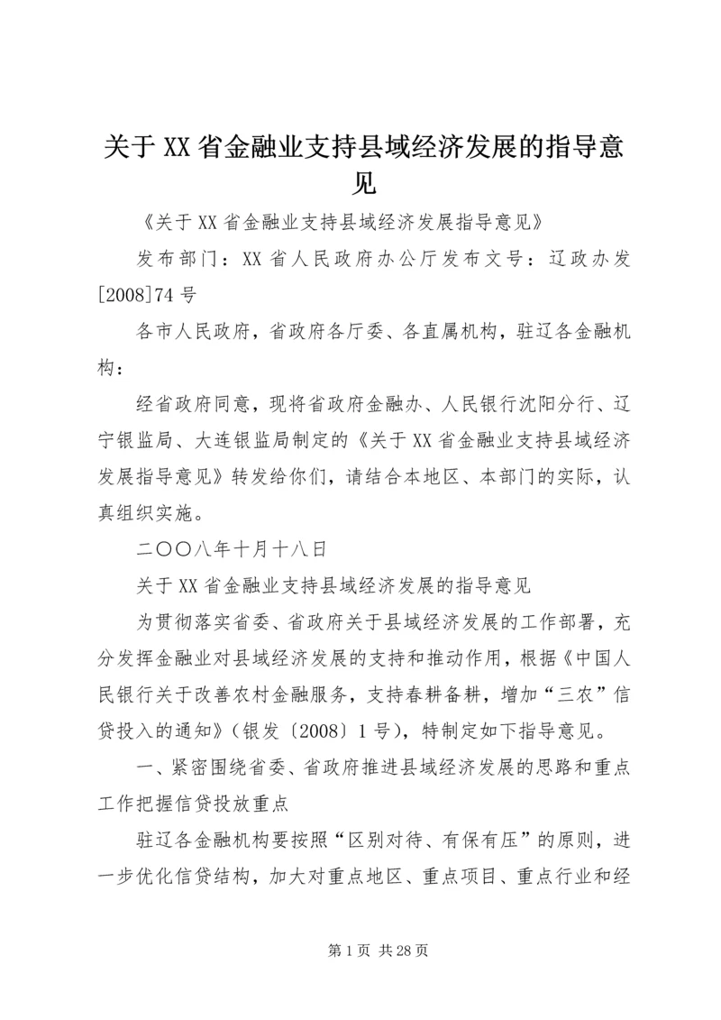 关于XX省金融业支持县域经济发展的指导意见.docx