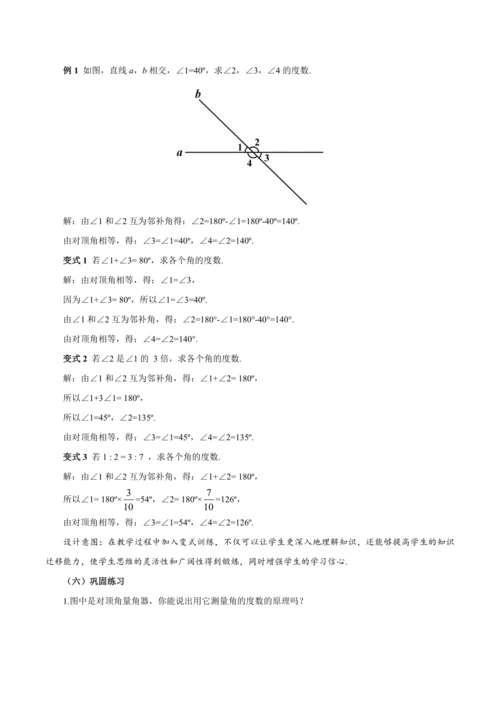 7.1.1 两条直线相交（教学设计）