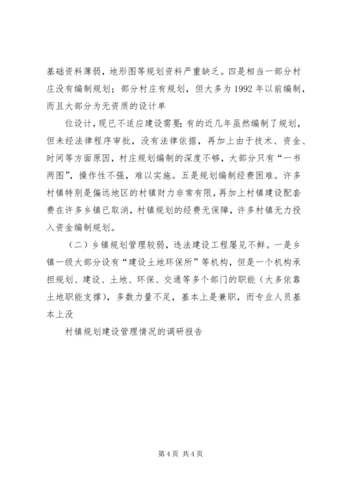 城建局关于村镇建设工作情况的调研报告 (2).docx