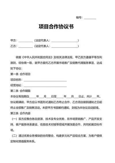 项目合作协议书