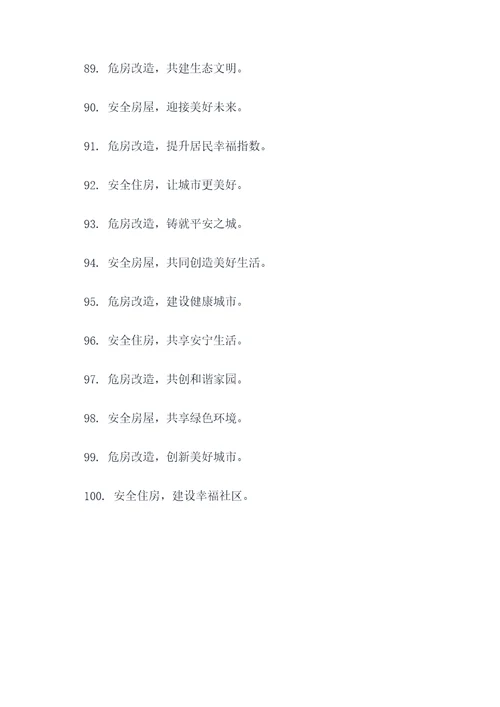 危房改造的标语