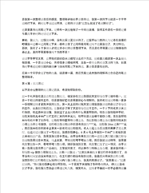 实习周记集合7篇共5546字