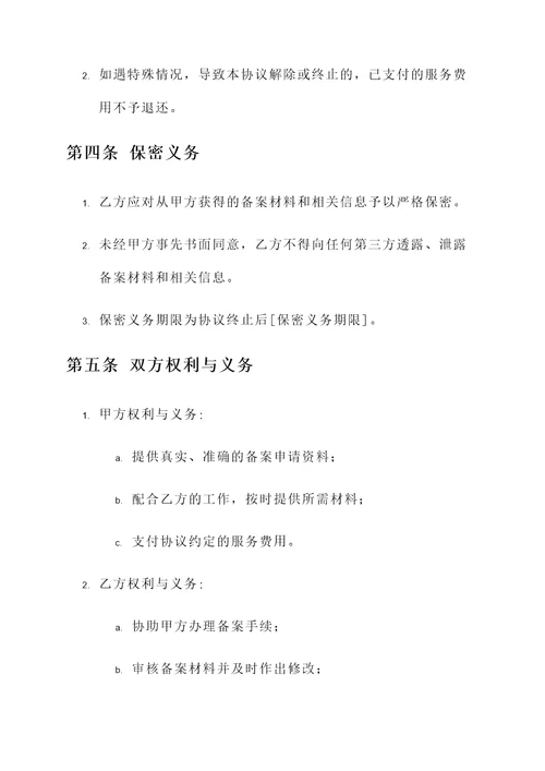 执业医师备案协议书