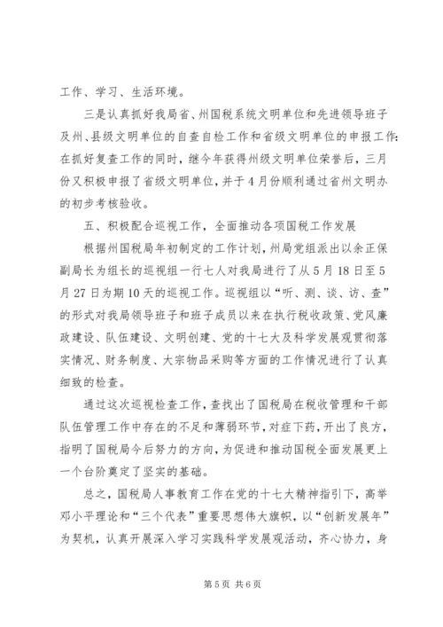 国税局上半年人事教育工作情况报告.docx