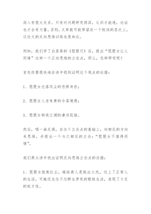议论文反向思维训练(教师中心稿).docx