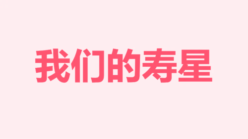 粉色卡通生日祝福快闪PPT模板