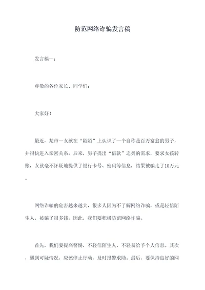 防范网络诈骗发言稿