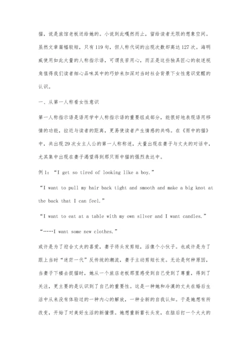 从人称指示语角度分析《雨中的猫》的女性意识.docx