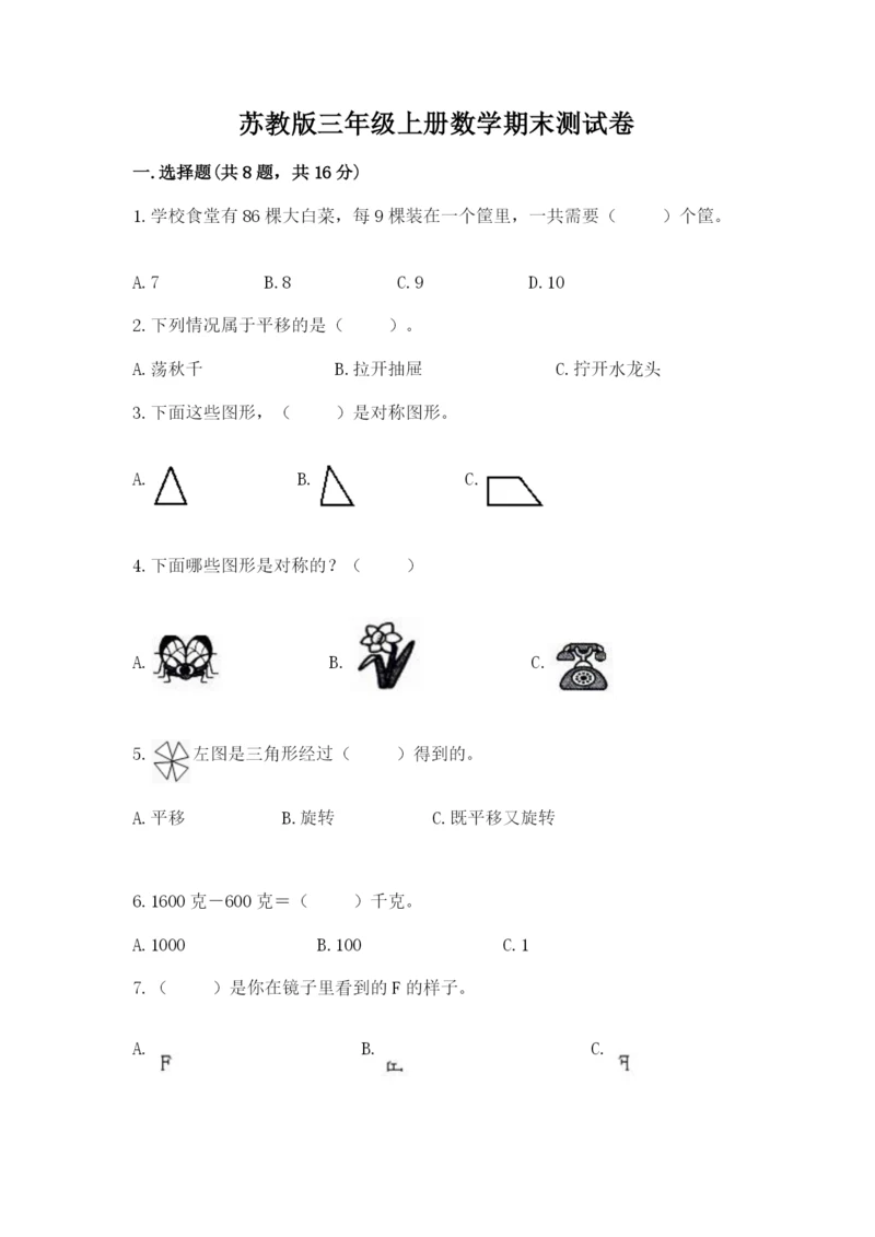苏教版三年级上册数学期末测试卷（名校卷）word版.docx