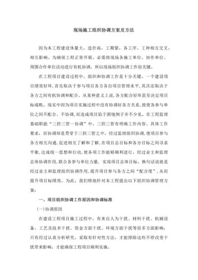 现场综合标准施工组织协调专业方案及标准措施.docx